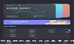 TP钱包提现流程及注意事项详解