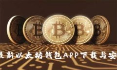 2023年最新以太坊钱包APP下载与安装全攻略
