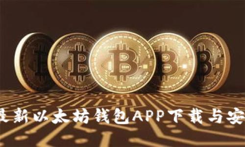 2023年最新以太坊钱包APP下载与安装全攻略