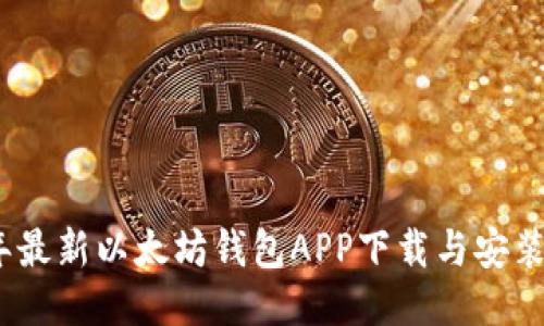 2023年最新以太坊钱包APP下载与安装全攻略