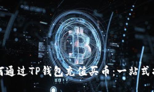 如何通过TP钱包充值买币:一站式指南
