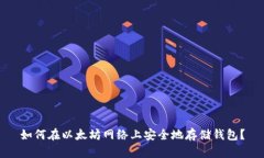 如何在以太坊网络上安全地存储钱包？