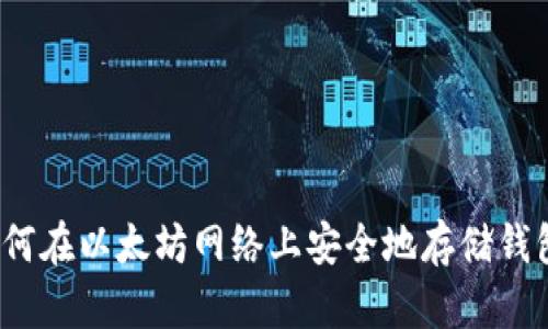 如何在以太坊网络上安全地存储钱包?