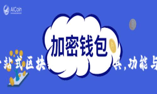 TP钱包：一站式区块链资产管理工具，功能与特点详解