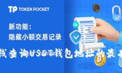 如何在线查询USDT钱包地址的最有效方法