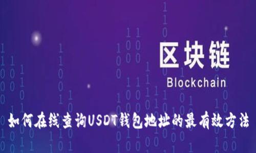 如何在线查询USDT钱包地址的最有效方法