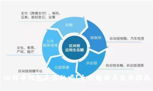 比特币钱包是真的吗?全面解析与使用指南