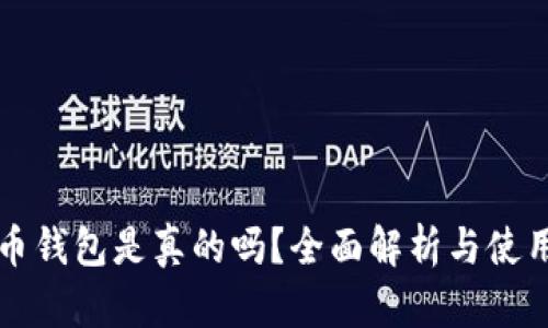 比特币钱包是真的吗?全面解析与使用指南