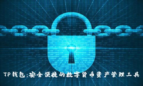TP钱包:安全便捷的数字货币资产管理工具
