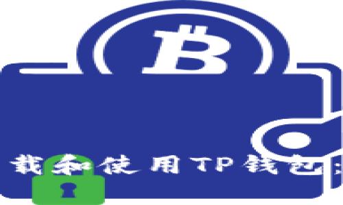 如何安全下载和使用TP钱包:一步步指南