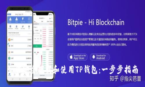 如何安全下载和使用TP钱包:一步步指南