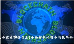 比特币钱包会记录哪些信息？全面解析比特币钱