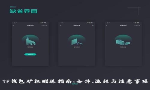 TP钱包矿机赠送指南：条件、流程与注意事项