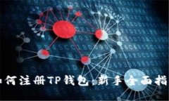 如何注册TP钱包:新手全面指南