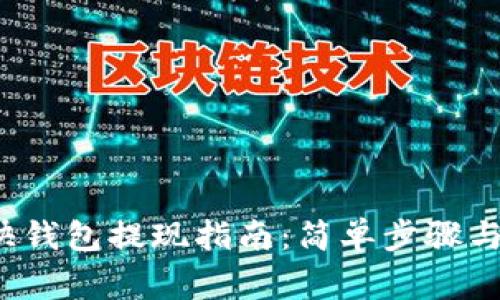 比特币快钱包提现指南:简单步骤与注意事项