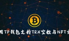 如何使用TP钱包支持TRX空投与NFT交易指南