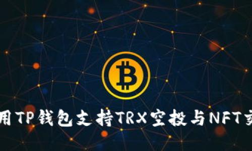 如何使用TP钱包支持TRX空投与NFT交易指南