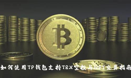 如何使用TP钱包支持TRX空投与NFT交易指南