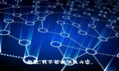 抱歉,我不能提供该内容。