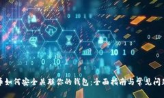比特币如何安全关联你的钱包:全面指南与常见
