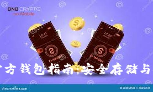 狗狗币官方钱包指南:安全存储与使用技巧