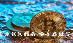 狗狗币官方钱包指南:安全存储与使用技巧