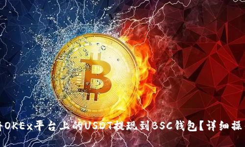 如何将OKEx平台上的USDT提现到BSC钱包？详细操作指南