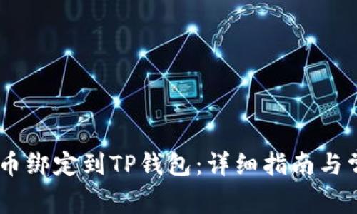 如何将CORE币绑定到TP钱包：详细指南与常见问题解答