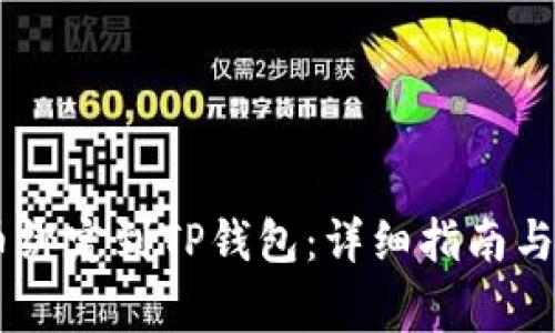 如何将CORE币绑定到TP钱包：详细指南与常见问题解答