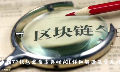 提币到TP钱包需要多长时间?详细解读及常见问题