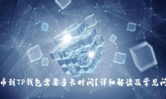 提币到TP钱包需要多长时间?详细解读及常见问题