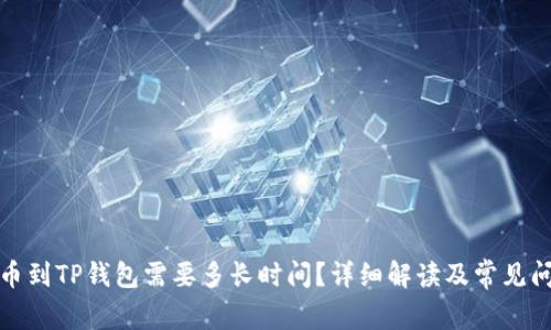 提币到TP钱包需要多长时间?详细解读及常见问题