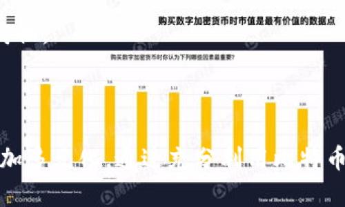 baioti比特币钱包：排行榜与购物平台指南/baioti
比特币钱包, 购物平台, 加密货币, 数字货币/guanjianci

近年来，比特币及其他加密货币的流行使得越来越多人关注如何利用这些数字资产进行实际消费。随着科技的发展和市场的成熟，各类比特币钱包应运而生，为用户提供了方便的交易与存储功能。许多购物平台也开始接受比特币作为支付方式，本篇文章将详细介绍比特币钱包的几大平台以及它们可以购买的商品类型。届时，您将获得购物的全面优势和更深入的了解。

比特币钱包的基本概念
比特币钱包是一种软件或者硬件设备，用于存储和管理用户的比特币。它负责生成密钥、签署交易与记录交易信息。常见的比特币钱包类型包括热钱包（为在线钱包，可以方便地进行交易）、冷钱包（为离线钱包，安全性更高）和硬件钱包（物理设备，确保私钥不被互联网攻击）。

比特币钱包的功能多数围绕着友好的用户体验、强大的安全性和多样的支付选择展开。如今，许多钱包不仅支持比特币，还支持其他加密货币，如以太坊、莱特币等，使得用户可以在一个平台上管理多种数字资产。

主要比特币钱包平台
市场上有很多比特币钱包平台，以下是一些知名的选择，用户可以根据自己的需求选择合适的平台：

ul
    listrongCoinbase：/strong作为全球最大的加密货币交易所之一，Coinbase 提供一个易于操作的比特币钱包，用户可以直接通过其平台购买和出售比特币。此外，Coinbase支持与许多在线和实体零售商的集成，为用户提供了广泛的购物选择。/li
    listrongBlockchain.info：/strong这是一个广受欢迎的比特币钱包平台，提供安全的在线钱包选择。用户通过Blockchain.info可以直接访问比特币网络，进行钱包管理和支付。/li
    listrongExodus：/strong这是一个功能强大的桌面钱包，支持多种加密货币，界面友好，便于用户管理和交易。Exodus支持与多种购物平台的直接连接，使用户可以便捷地用比特币进行购物。/li
    listrongMycelium：/strong这是一个为手机用户设计的比特币钱包，特别适合那些经常需要进行小额支付的用户。Mycelium也提供了一些实体商家推荐，方便用户进行支付。/li
/ul

购物平台一览
现在已有许多商家接受比特币支付，这里列出一些知名购物平台以及它们的特点：

ul
    listrongOverstock：/strong这是一个大型的在线零售平台，几乎涵盖所有商品类别，包括家居用品、电子产品、服饰等。Overstock 以其对比特币的支持而闻名，用户可以轻松使用比特币购买他们心仪的商品。/li
    listrongNewegg：/strong作为电子产品的知名零售商，Newegg 允许用户使用比特币进行支付，尤其适合科技爱好者选择电脑、配件及消费电子产品。/li
    listrongShopify：/strong这是一个广受欢迎的电子商务平台，允许数以千计的商家使用比特币作为支付选项，涵盖从服装到家居的各种商品。/li
    listrongETSY：/strong这是一个手工艺品和个性化商品的市场，越来越多的商家开始接受比特币支付，提供独特的购物体验。/li
/ul

常见问题解答

问题一：比特币钱包安全性如何保障？
比特币钱包的安全性保障是每个用户关心的重中之重，随着比特币的普及，黑客攻击和诈骗事件频繁发生，如何确保个人资产的安全成了用户要认真考虑的事情。

首先，用户应选择信誉良好的钱包平台，例如Coinbase、Exodus等。这些平台开设了多重安全保护措施，包括两步验证（2FA）、冷存储和加密通讯等。

其次，冷钱包是一种离线钱包，是保存比特币等数字资产最安全的方式。冷钱包存储密钥不会连接互联网，降低了黑客窃取的风险，适合长期保存和大额资产。

此外，定期更新软件和强密码也是提升安全的重要手段。用户务必使用复杂且独特的密码，同时定期更改，保持钱包的安全性。

最后，使用备份机制将私钥和助记词备份至安全的地方，也为您的数字资产提供了额外的保障。

问题二：如何选择合适的比特币钱包？
在选择比特币钱包时，用户应考虑几个因素，包括安全性、易用性、功能和支持的加密货币类型等。

首先，安全性是选择钱包的首要考虑因素，用户应该调查钱包的安全特性和历史。在众多钱包中，选择被广泛认可且经受过时间考验的平台，例如硬件钱包等，能更有效地保护资金。

其次，易用性也十分重要。用户应选择一个界面友好、操作简单的钱包，尤其是初学者，简洁的界面能让用户更快速上手。

功能方面，用户可以根据自己的使用需求来选择。例如，是否需要交易历史、支持的币种数量、是否可以与购物平台无缝连接等。

最后，考虑钱包的支持服务。一些钱包平台提供优质的客户支持，包括详细的FAQ、在线聊天和技术支持，能够在用户遇到问题时及时提供帮助。

问题三：使用比特币购物需要注意哪些事项？
虽然能使用比特币购物带来了灵活与便利，但在支付过程中用户也需注意几个关键事项，以确保交易安全顺利。

首先，要确认该平台是否真正支持比特币支付，尤其是在进行大额购物时，而不是仅仅显示“支持cryptocurrency”的字样。使用信誉良好的商家购物可以大幅减少盗取或失误的风险。

其次，用户在进行支付之前，要仔细核实支付地址是否正确。比特币地址一般由随机字符组成，错误的地址可能导致资金的永久丢失。

此外，了解货币波动性也是必要的。比特币的价格波动较大，有时会出现大幅贬值或升值，用户需要及时判断最佳购买时机。

最后，保持交易记录。虽然比特币交易是匿名的，但保留交易记录有助于追踪购物情况，并在出现争议时作为凭据。

问题四：比特币及其他加密货币未来的发展趋势如何？
随着加密货币的普及，比特币和其他加密货币正逐渐走入大众视野，越来越多的商家和消费者开始接受它们。在这些背景下，加密货币的未来发展趋势值得我们关注。

首先，更多地方开始建立合规框架，监管措施将逐渐清晰化，可能会使得更多传统企业加入到加密货币的使用行列。许多国家和地区正在探索如何将加密货币纳入税务和金融体系之中，从而促进合法交易和加强市场信心。

其次，区块链技术的创新将为加密货币的使用提供技术支持。随着技术的演进，更多的应用场景将被发掘，例如去中心化金融（DeFi）、非同质化代币（NFT）等都将加快加密货币的普及速度。

此外，移动支付和数字钱包的趋势也将推动比特币及其他加密货币的使用。越来越多的人习惯于使用智能手机进行消费，便捷的支付方式使得更多人愿意尝试加密货币购物。

最后，环保与可持续性将成为加密货币未来发展的热点，一些新兴链条正在探索低能耗的共识机制，提升行业的可持续性形象，形成绿色加密货币的市场生态。

综上所述，在比特币钱包及其购物平台的帮助下，用户将能找到合适的途径来使用其数字资产进行消费。随着市场的不断变化和新技术的涌现，未来的购物模式将变得更加多元化。通过充分利用比特币钱包，用户将能够更灵活地进行数字货币消费，享受更多的购物便利与新技术带来的乐趣。