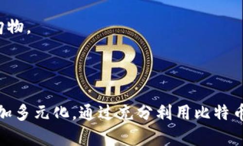 baioti比特币钱包：排行榜与购物平台指南/baioti
比特币钱包, 购物平台, 加密货币, 数字货币/guanjianci

近年来，比特币及其他加密货币的流行使得越来越多人关注如何利用这些数字资产进行实际消费。随着科技的发展和市场的成熟，各类比特币钱包应运而生，为用户提供了方便的交易与存储功能。许多购物平台也开始接受比特币作为支付方式，本篇文章将详细介绍比特币钱包的几大平台以及它们可以购买的商品类型。届时，您将获得购物的全面优势和更深入的了解。

比特币钱包的基本概念
比特币钱包是一种软件或者硬件设备，用于存储和管理用户的比特币。它负责生成密钥、签署交易与记录交易信息。常见的比特币钱包类型包括热钱包（为在线钱包，可以方便地进行交易）、冷钱包（为离线钱包，安全性更高）和硬件钱包（物理设备，确保私钥不被互联网攻击）。

比特币钱包的功能多数围绕着友好的用户体验、强大的安全性和多样的支付选择展开。如今，许多钱包不仅支持比特币，还支持其他加密货币，如以太坊、莱特币等，使得用户可以在一个平台上管理多种数字资产。

主要比特币钱包平台
市场上有很多比特币钱包平台，以下是一些知名的选择，用户可以根据自己的需求选择合适的平台：

ul
    listrongCoinbase：/strong作为全球最大的加密货币交易所之一，Coinbase 提供一个易于操作的比特币钱包，用户可以直接通过其平台购买和出售比特币。此外，Coinbase支持与许多在线和实体零售商的集成，为用户提供了广泛的购物选择。/li
    listrongBlockchain.info：/strong这是一个广受欢迎的比特币钱包平台，提供安全的在线钱包选择。用户通过Blockchain.info可以直接访问比特币网络，进行钱包管理和支付。/li
    listrongExodus：/strong这是一个功能强大的桌面钱包，支持多种加密货币，界面友好，便于用户管理和交易。Exodus支持与多种购物平台的直接连接，使用户可以便捷地用比特币进行购物。/li
    listrongMycelium：/strong这是一个为手机用户设计的比特币钱包，特别适合那些经常需要进行小额支付的用户。Mycelium也提供了一些实体商家推荐，方便用户进行支付。/li
/ul

购物平台一览
现在已有许多商家接受比特币支付，这里列出一些知名购物平台以及它们的特点：

ul
    listrongOverstock：/strong这是一个大型的在线零售平台，几乎涵盖所有商品类别，包括家居用品、电子产品、服饰等。Overstock 以其对比特币的支持而闻名，用户可以轻松使用比特币购买他们心仪的商品。/li
    listrongNewegg：/strong作为电子产品的知名零售商，Newegg 允许用户使用比特币进行支付，尤其适合科技爱好者选择电脑、配件及消费电子产品。/li
    listrongShopify：/strong这是一个广受欢迎的电子商务平台，允许数以千计的商家使用比特币作为支付选项，涵盖从服装到家居的各种商品。/li
    listrongETSY：/strong这是一个手工艺品和个性化商品的市场，越来越多的商家开始接受比特币支付，提供独特的购物体验。/li
/ul

常见问题解答

问题一：比特币钱包安全性如何保障？
比特币钱包的安全性保障是每个用户关心的重中之重，随着比特币的普及，黑客攻击和诈骗事件频繁发生，如何确保个人资产的安全成了用户要认真考虑的事情。

首先，用户应选择信誉良好的钱包平台，例如Coinbase、Exodus等。这些平台开设了多重安全保护措施，包括两步验证（2FA）、冷存储和加密通讯等。

其次，冷钱包是一种离线钱包，是保存比特币等数字资产最安全的方式。冷钱包存储密钥不会连接互联网，降低了黑客窃取的风险，适合长期保存和大额资产。

此外，定期更新软件和强密码也是提升安全的重要手段。用户务必使用复杂且独特的密码，同时定期更改，保持钱包的安全性。

最后，使用备份机制将私钥和助记词备份至安全的地方，也为您的数字资产提供了额外的保障。

问题二：如何选择合适的比特币钱包？
在选择比特币钱包时，用户应考虑几个因素，包括安全性、易用性、功能和支持的加密货币类型等。

首先，安全性是选择钱包的首要考虑因素，用户应该调查钱包的安全特性和历史。在众多钱包中，选择被广泛认可且经受过时间考验的平台，例如硬件钱包等，能更有效地保护资金。

其次，易用性也十分重要。用户应选择一个界面友好、操作简单的钱包，尤其是初学者，简洁的界面能让用户更快速上手。

功能方面，用户可以根据自己的使用需求来选择。例如，是否需要交易历史、支持的币种数量、是否可以与购物平台无缝连接等。

最后，考虑钱包的支持服务。一些钱包平台提供优质的客户支持，包括详细的FAQ、在线聊天和技术支持，能够在用户遇到问题时及时提供帮助。

问题三：使用比特币购物需要注意哪些事项？
虽然能使用比特币购物带来了灵活与便利，但在支付过程中用户也需注意几个关键事项，以确保交易安全顺利。

首先，要确认该平台是否真正支持比特币支付，尤其是在进行大额购物时，而不是仅仅显示“支持cryptocurrency”的字样。使用信誉良好的商家购物可以大幅减少盗取或失误的风险。

其次，用户在进行支付之前，要仔细核实支付地址是否正确。比特币地址一般由随机字符组成，错误的地址可能导致资金的永久丢失。

此外，了解货币波动性也是必要的。比特币的价格波动较大，有时会出现大幅贬值或升值，用户需要及时判断最佳购买时机。

最后，保持交易记录。虽然比特币交易是匿名的，但保留交易记录有助于追踪购物情况，并在出现争议时作为凭据。

问题四：比特币及其他加密货币未来的发展趋势如何？
随着加密货币的普及，比特币和其他加密货币正逐渐走入大众视野，越来越多的商家和消费者开始接受它们。在这些背景下，加密货币的未来发展趋势值得我们关注。

首先，更多地方开始建立合规框架，监管措施将逐渐清晰化，可能会使得更多传统企业加入到加密货币的使用行列。许多国家和地区正在探索如何将加密货币纳入税务和金融体系之中，从而促进合法交易和加强市场信心。

其次，区块链技术的创新将为加密货币的使用提供技术支持。随着技术的演进，更多的应用场景将被发掘，例如去中心化金融（DeFi）、非同质化代币（NFT）等都将加快加密货币的普及速度。

此外，移动支付和数字钱包的趋势也将推动比特币及其他加密货币的使用。越来越多的人习惯于使用智能手机进行消费，便捷的支付方式使得更多人愿意尝试加密货币购物。

最后，环保与可持续性将成为加密货币未来发展的热点，一些新兴链条正在探索低能耗的共识机制，提升行业的可持续性形象，形成绿色加密货币的市场生态。

综上所述，在比特币钱包及其购物平台的帮助下，用户将能找到合适的途径来使用其数字资产进行消费。随着市场的不断变化和新技术的涌现，未来的购物模式将变得更加多元化。通过充分利用比特币钱包，用户将能够更灵活地进行数字货币消费，享受更多的购物便利与新技术带来的乐趣。