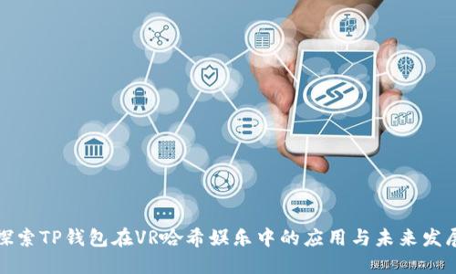 探索TP钱包在VR哈希娱乐中的应用与未来发展