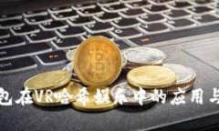 探索TP钱包在VR哈希娱乐中的应用与未来发展