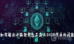 如何解决小狐狸钱包不显示SHIB代币的问题