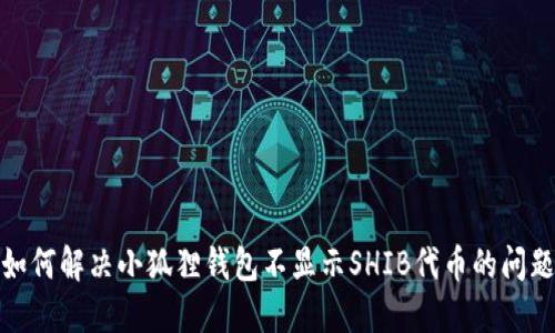 如何解决小狐狸钱包不显示SHIB代币的问题