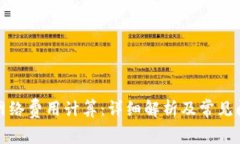 TP钱包网络费用计算:详细解析及常见问题解答