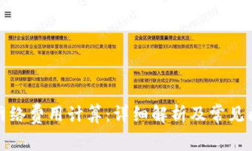 TP钱包网络费用计算：详细解析及常见问题解答
