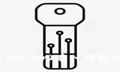 : 泰达币(Tether)存入钱包的详细指南
