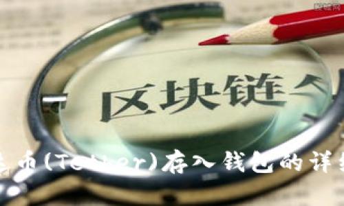 : 泰达币(Tether)存入钱包的详细指南