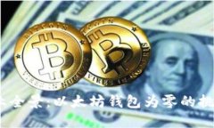 2023年挖矿业全景:以太坊钱包为零的挑战与应对