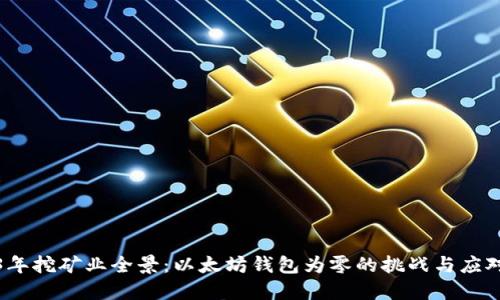 2023年挖矿业全景:以太坊钱包为零的挑战与应对策略