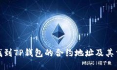如何找到TP钱包的合约地址及其重要性