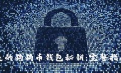 如何找回丢失的狗狗币钱包秘钥:完整指南与实