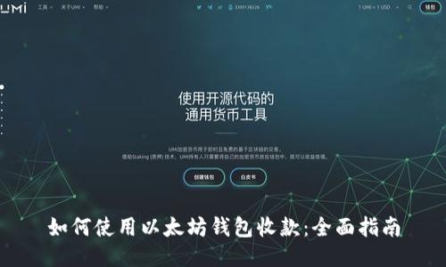 如何使用以太坊钱包收款：全面指南