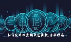 如何使用以太坊钱包收款:全面指南