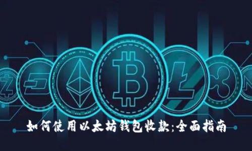 如何使用以太坊钱包收款：全面指南