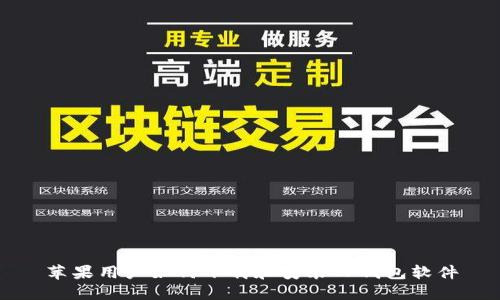 苹果用户如何下载和安装TP钱包软件